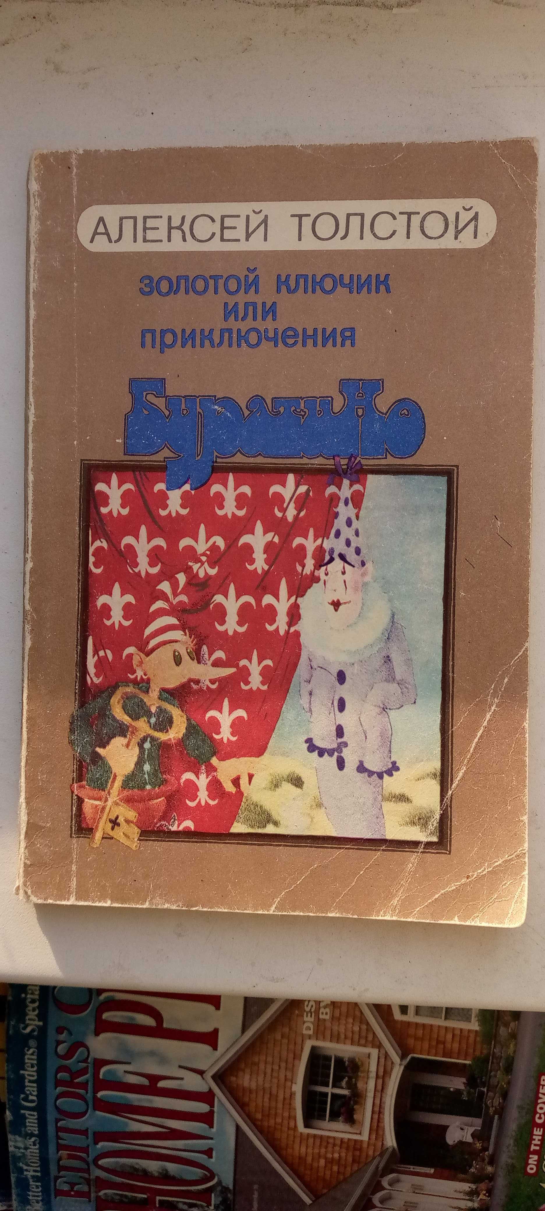 Золотой ключик или приключенияБуратино1988г.