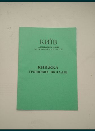 сберегательная книжка