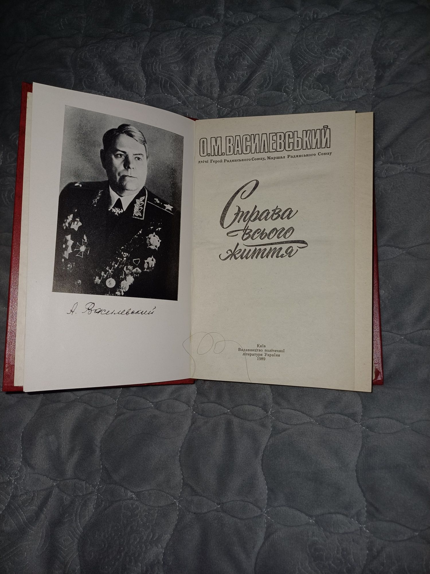 Книга О.М. Василевський Справа всього життя