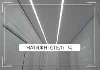 За 1 день •  Сатинова НАТЯЖНА стеля • Гарантія 24м