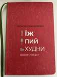 Книга Їж Пий Худни