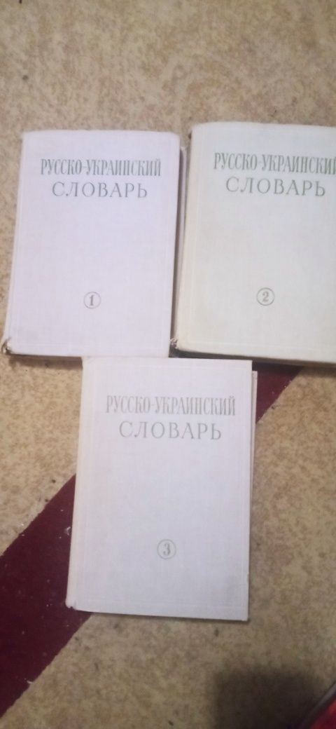 Словник российско-український 1968 р.в.у 3-х томах