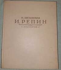 Книга О. Лясковская "Репин"