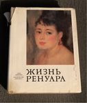 Жизнь Ренуара