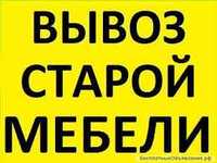 Вывоз строй. мусора старой мебели,бытовой техники и прочего хлама