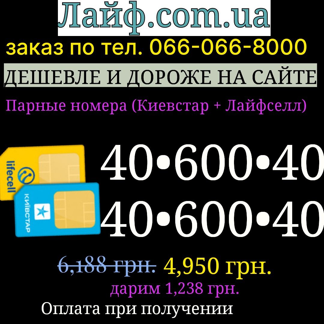 Парный номер (киевстар+лайф) золотой платиновый одинаковые симкарты