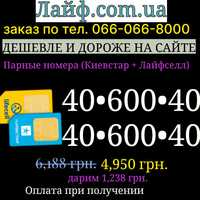 Парный номер (киевстар+лайф) золотой платиновый одинаковые симкарты