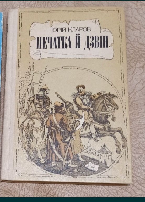 Печатка й дзвін / Веселка 1986р