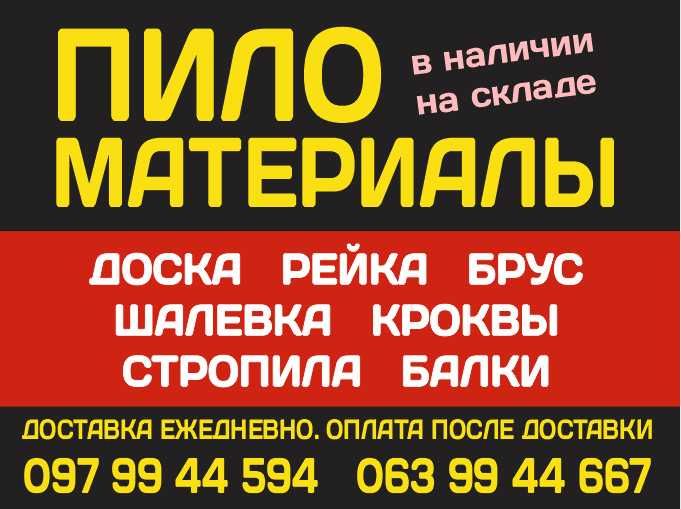 Пиломатериалы. Доска, брус, рейка, балки, стропила. Длина 4,0-6,0 м.