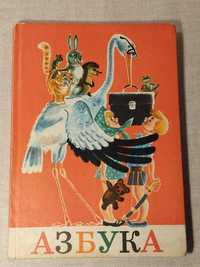 "АЗБУКА" СССР 1976 г. авт. Воскресенская книга букварь 100% Оригинал!