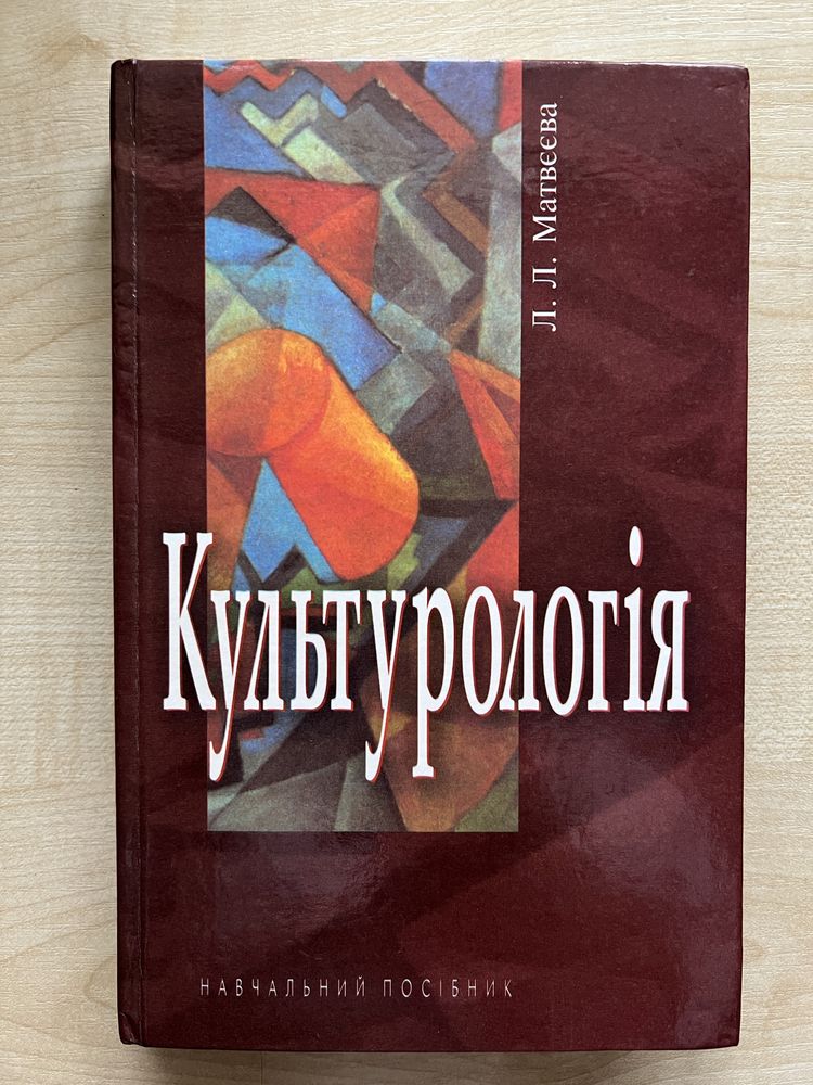 Книга «Культурологія. Курс лекцій», Л.Л. Матвєєва