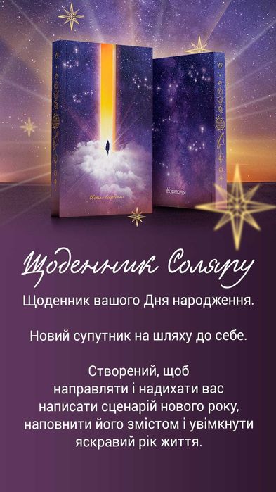 Щоденник Соляру, планер, блокнот до Дня народження від бренду Кармонія