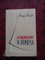 Алексей Ионов О писателях и книгах