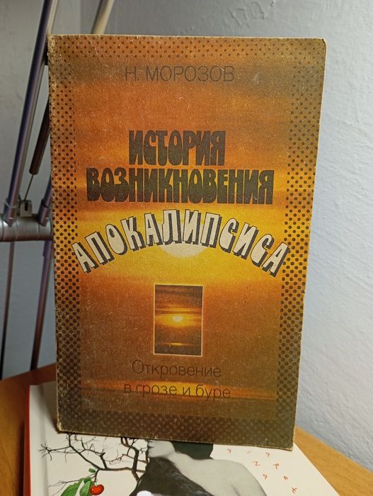 Н. Морозов "История возникновения апокалипсиса"