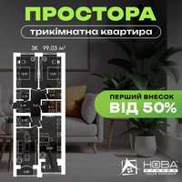 3-К! Топове планування! 50% перший внесок!