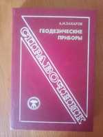 Геодезические приборы Справочник А.И. Захаров