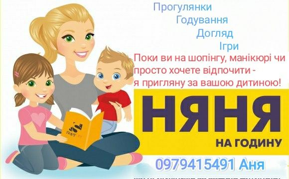 Послуги няні на годину