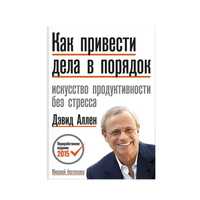 Книга  "Как привести дела в порядок". Аллен Дэвид. Твердый переплет