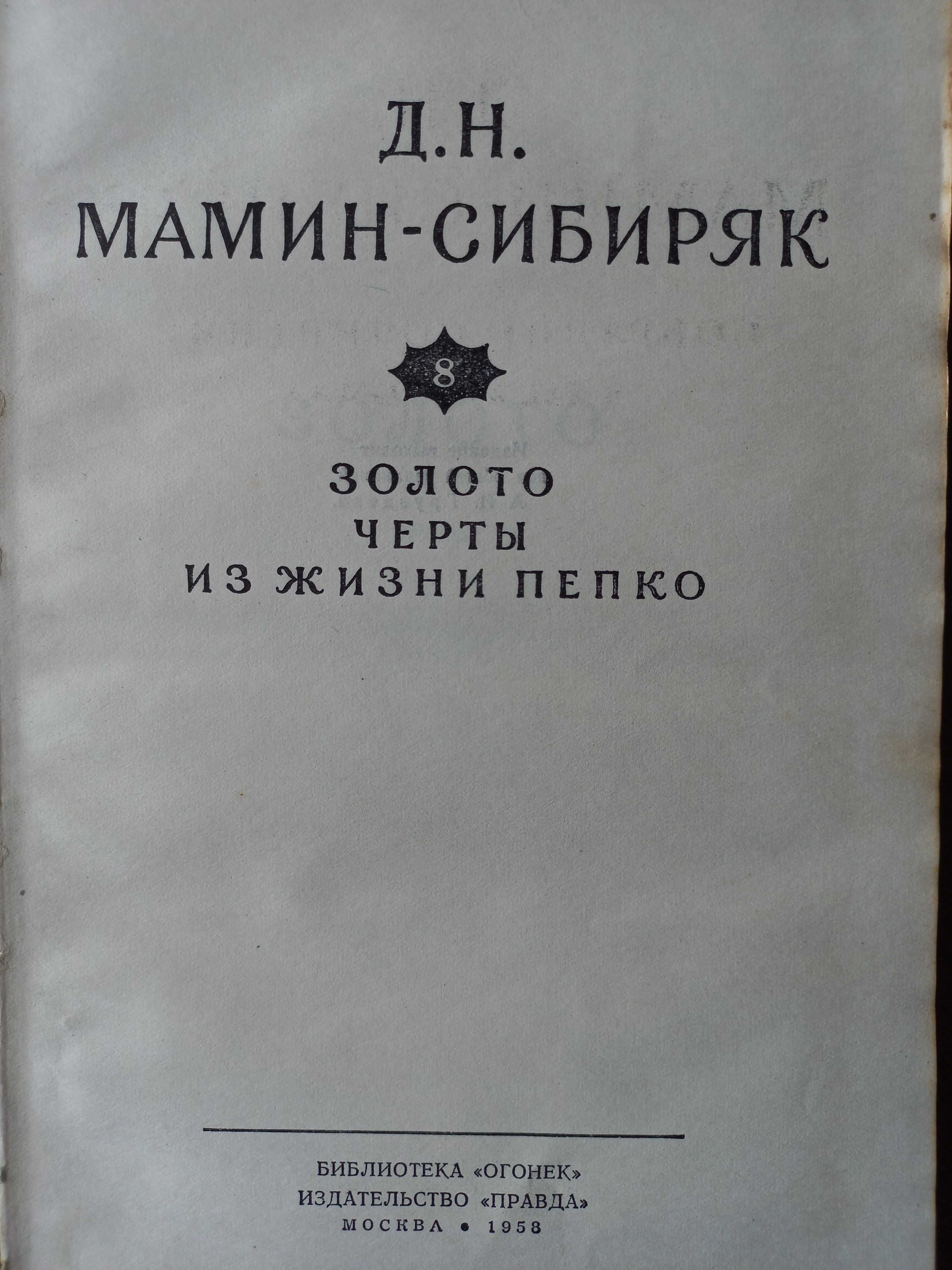 Мамин-Сибиряк Д.Н., пять томов из собрания сочинений в 10 томах