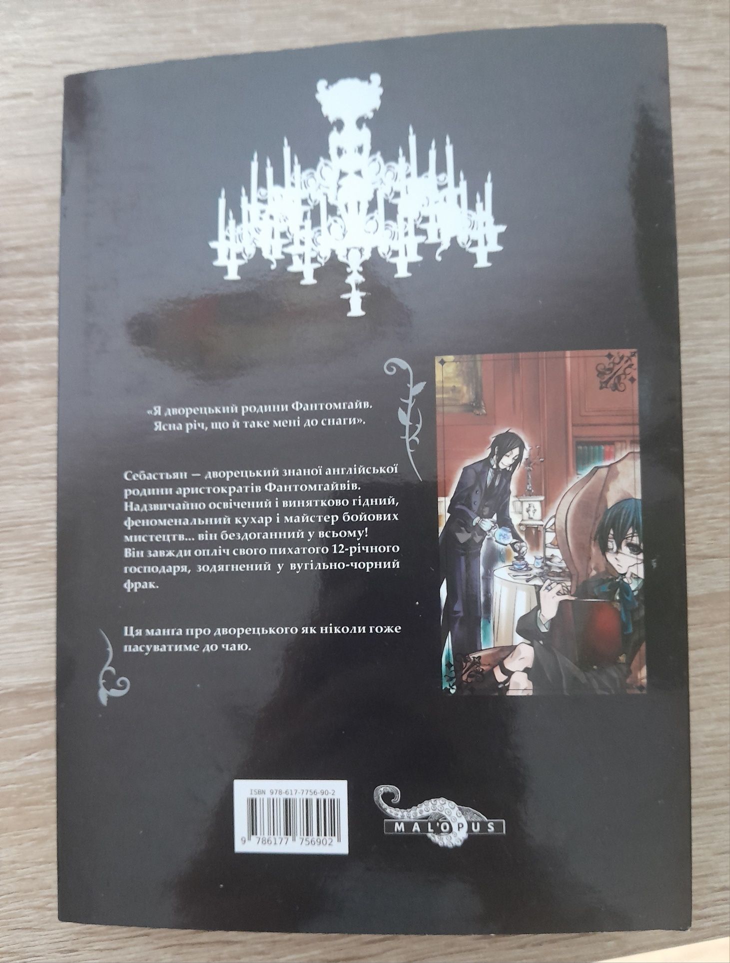 Темний дворецький