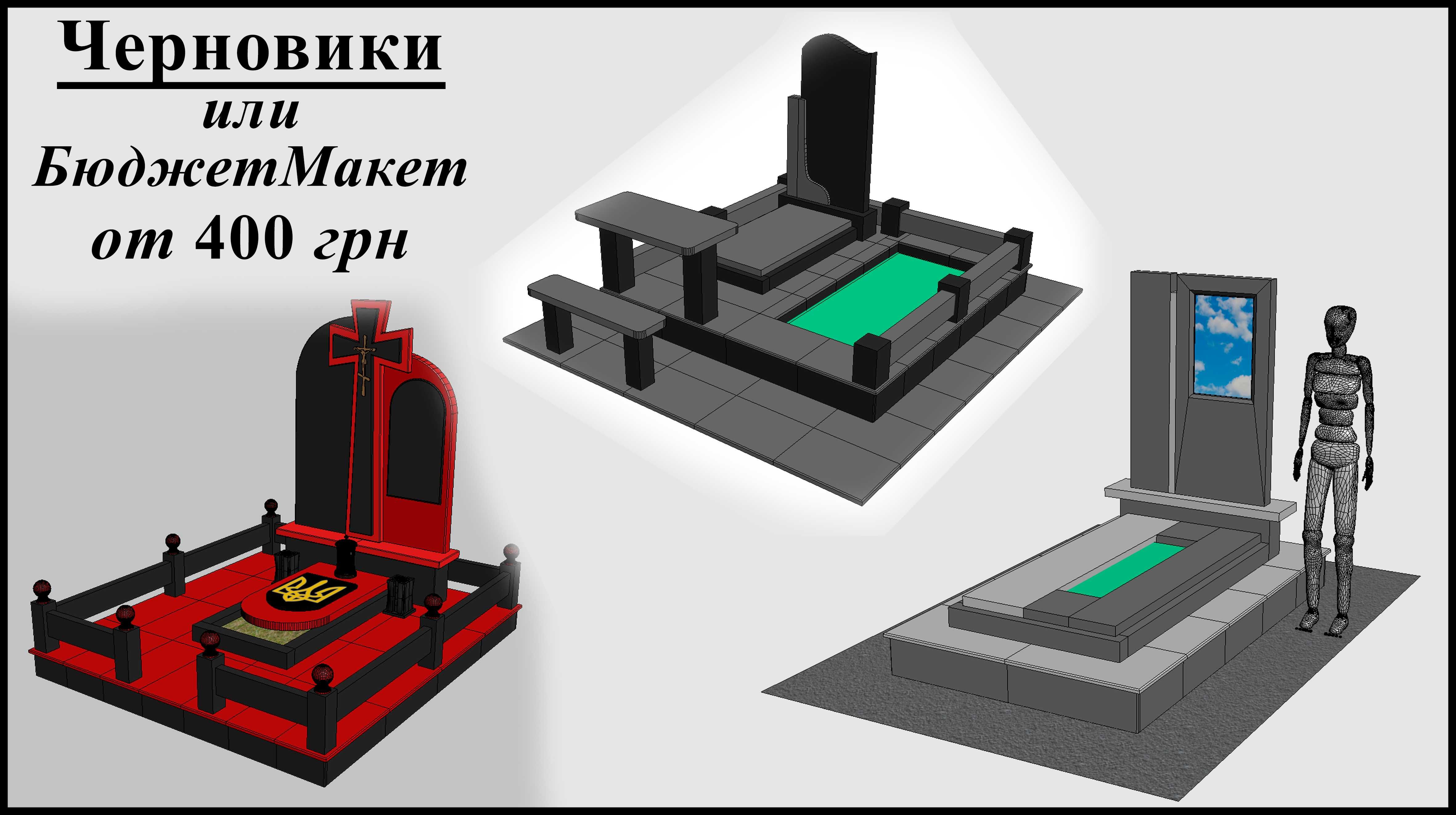 3D макет (визуализация) памятников, оград. Художественное оформление.