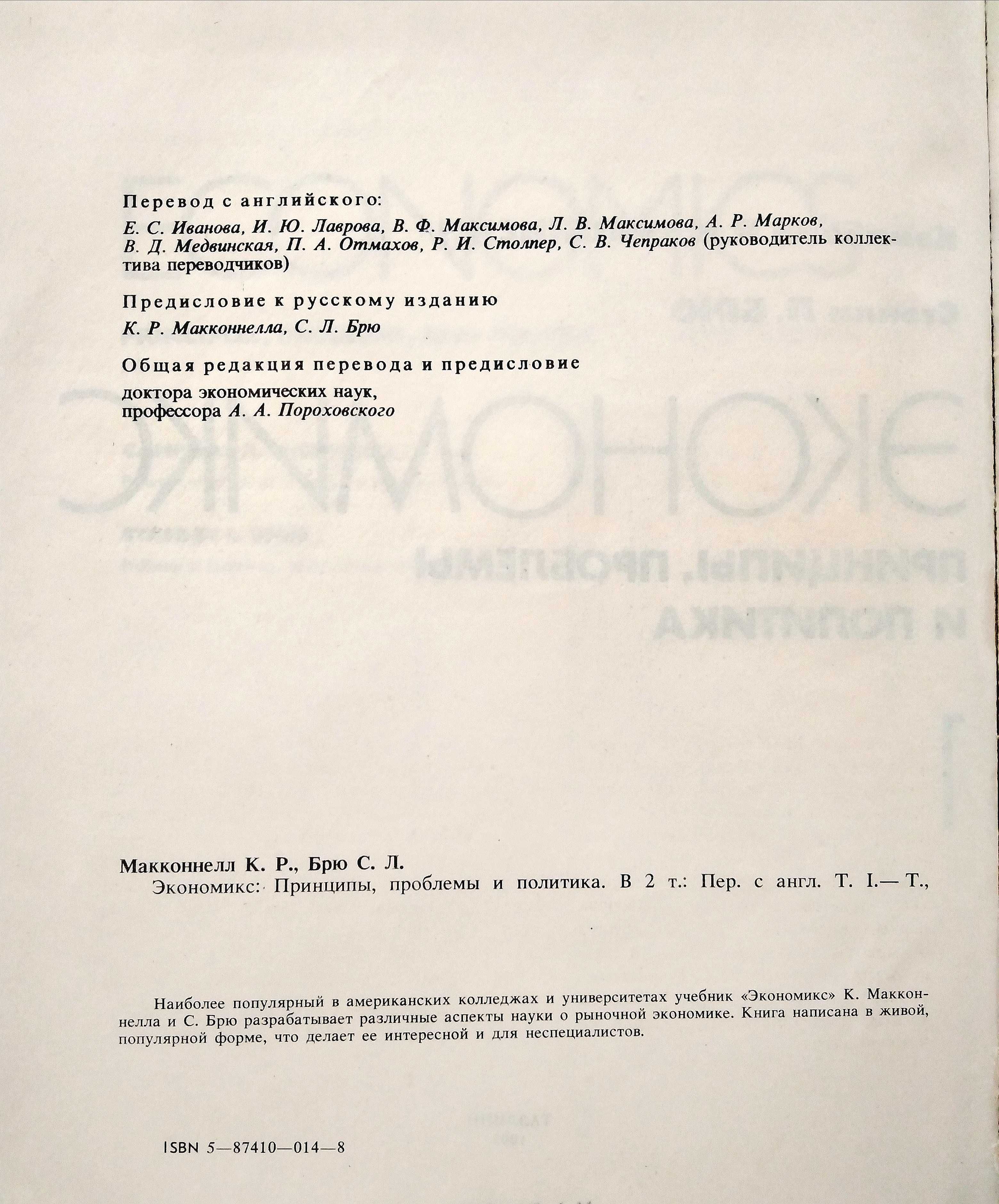 Макконнелл К. Р.,Брю С. Л. «Экономикс: принципы, проблемы и политика»