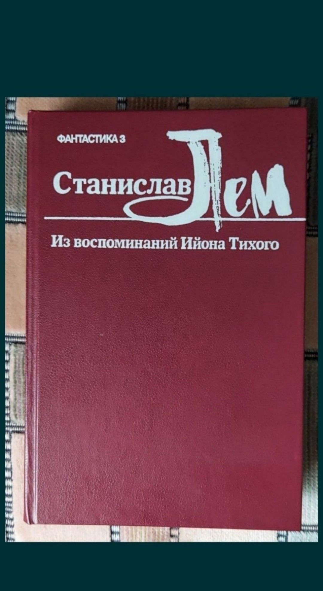 Станислав Лем Из воспоминаний Ийона Тихого