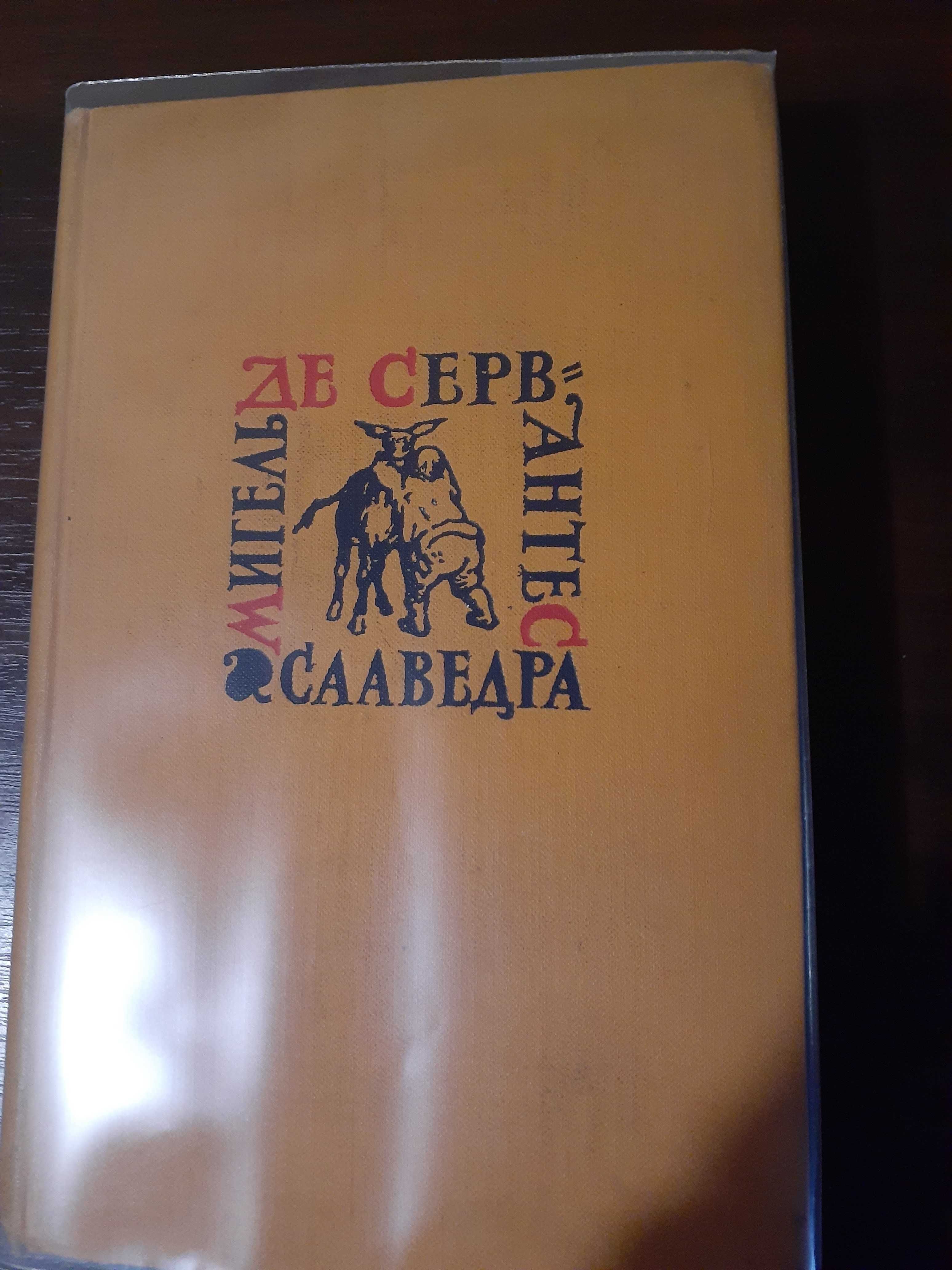 Собрание сочинений Сервантеса в 5 томах, Булгакова в 3 томах.