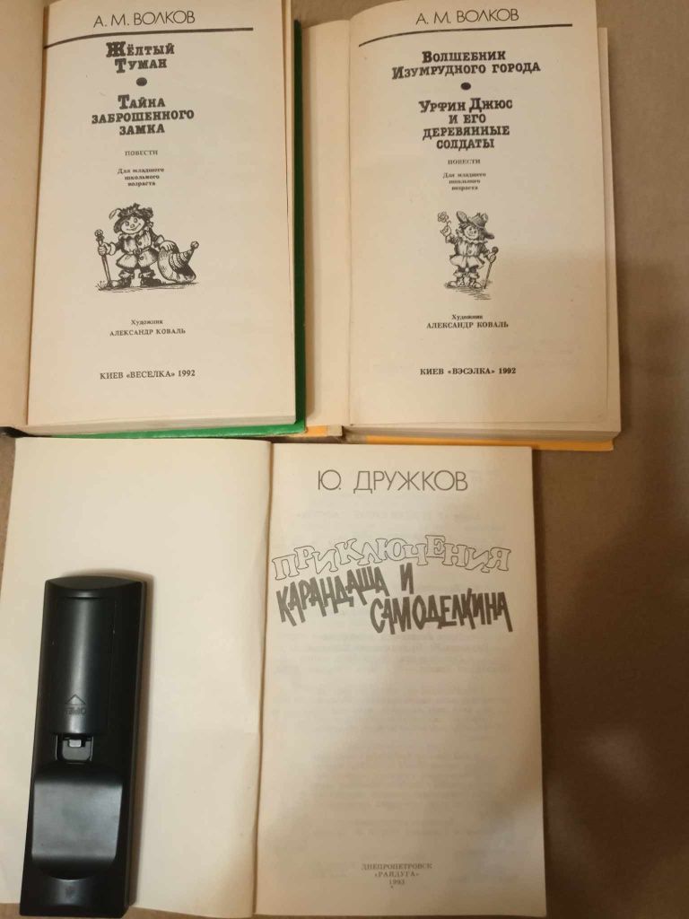 Носов Незнайка, Волков Волшебник