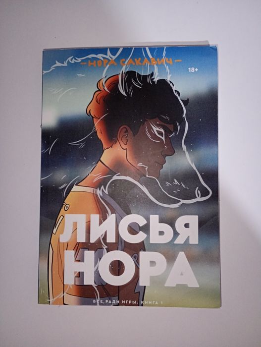 Книга лисья нора