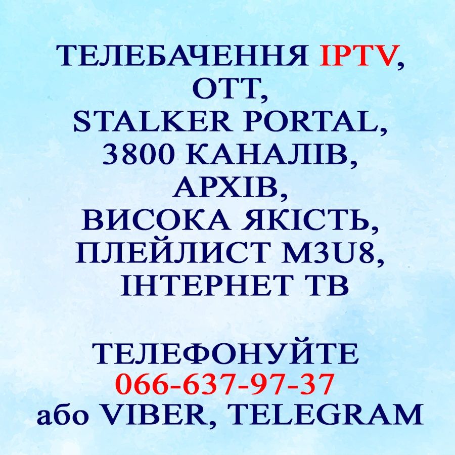 Стабільне IPTV телебачення. Якісний плейлист. Архів. Актуальні канали!