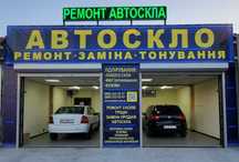 АвтоСкло, заміна, ремонт,  продаж, полірування.