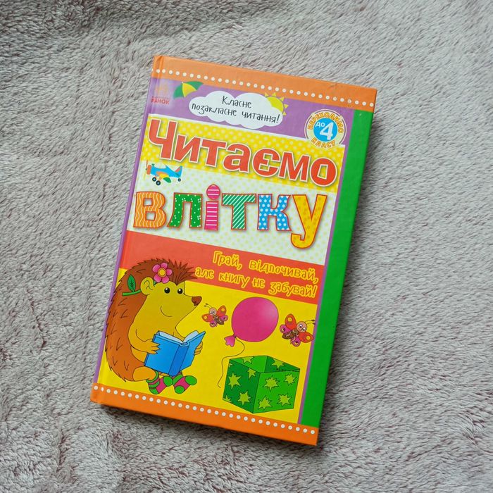 Читаємо влітку. Переходимо до 4 класу