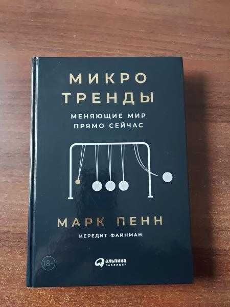 Марк Пенн МикроТренды меняющие мир прямо сейчас