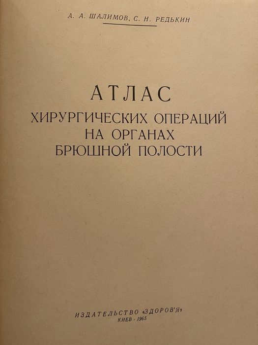 Атлас хирургических операций на органах брюшной полости. А.А.Шалимов