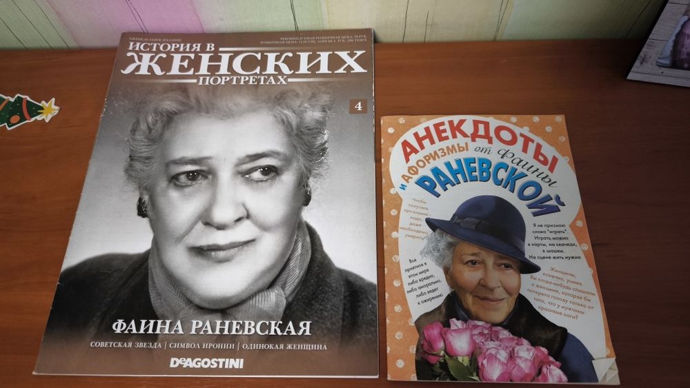 Файна Раневская история в женских портретах + фразы, анекдоты