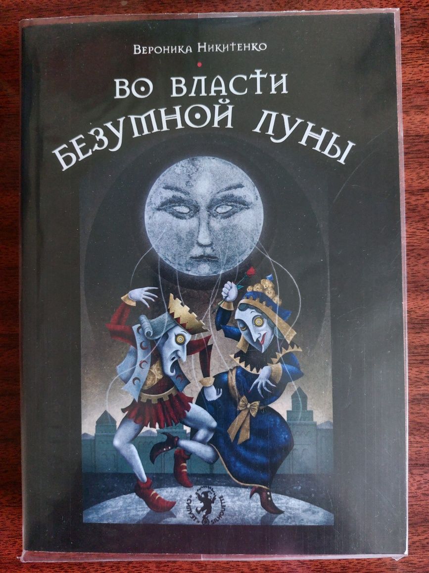 Во власти безумной Луны. Практика работы с колодой Deviant Moon Tarot.