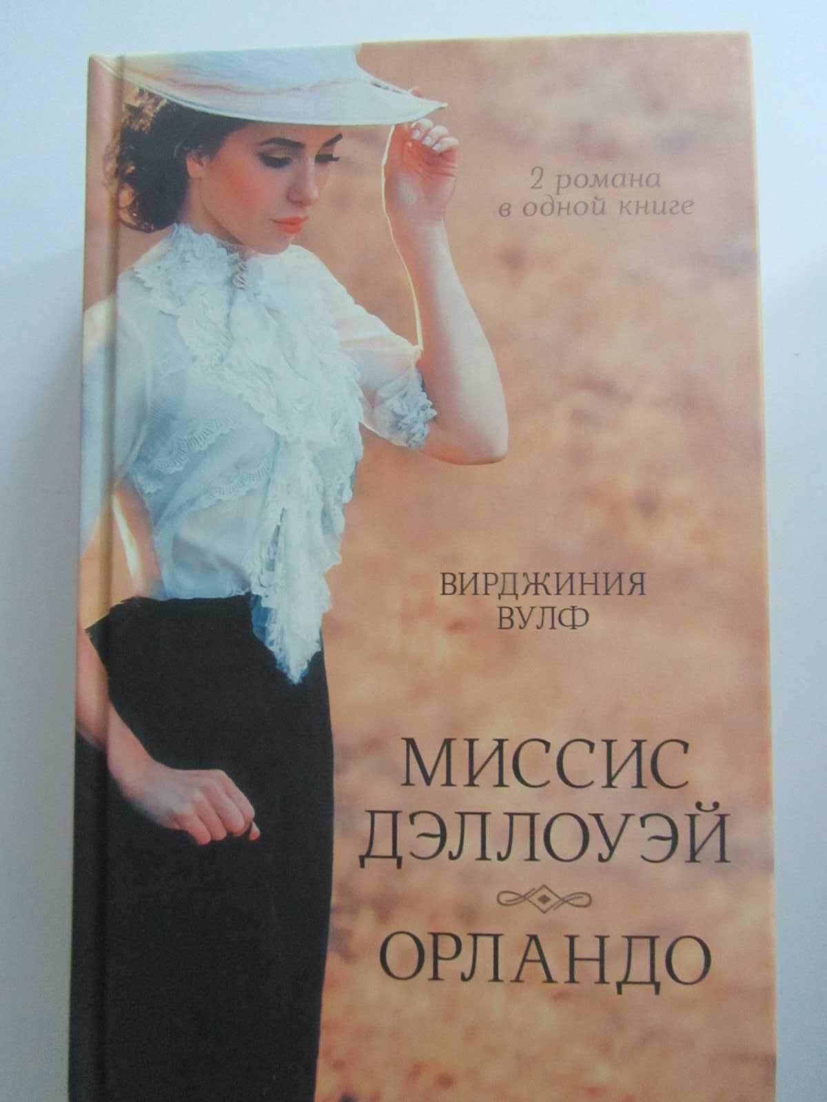 продам книги: Сюзан Кинг, Вирджиния Вулф, Жорж Санд и другие