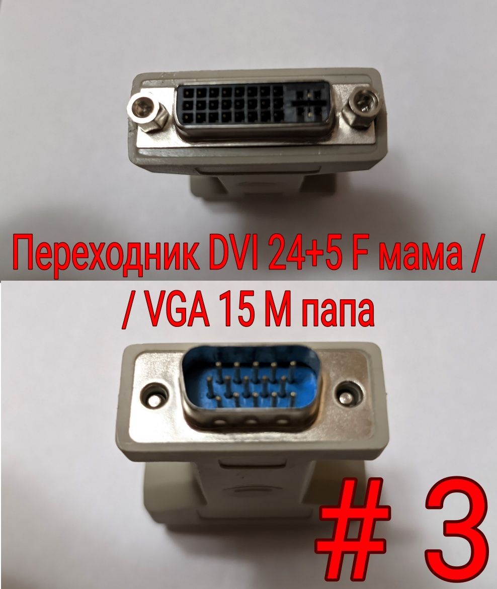 Кабель ПК/монитор VGA/VGA и переходники VGA/DVI