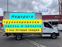 Грузоперевозки. Переезды по Одессе и Области. Перевозка Мебели.