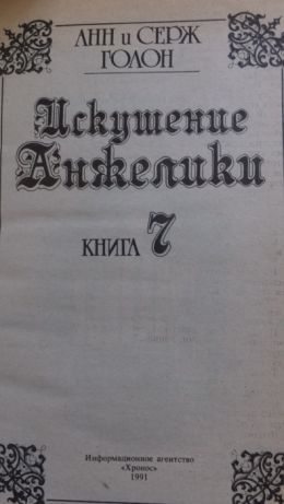 Анн и Серж Голон Анжелика (комплект из 10 книг)