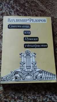 Книга "Совесть века, или Пушкин у декабристов"