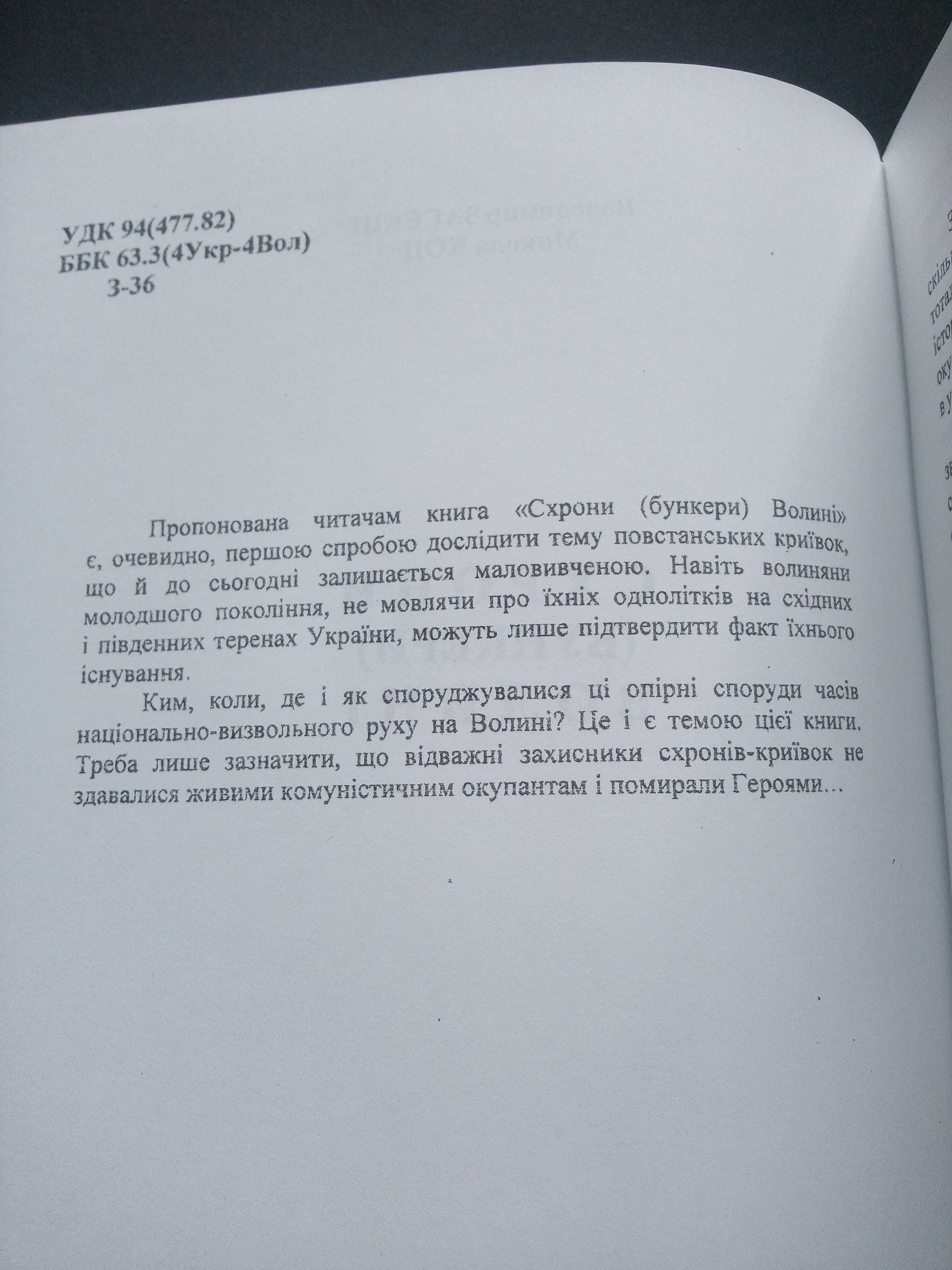 Схрони бункери Волині