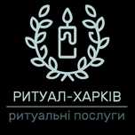 Перевозка умерших. Груз 200. Ритуальные услуги в Харькове и по Украине