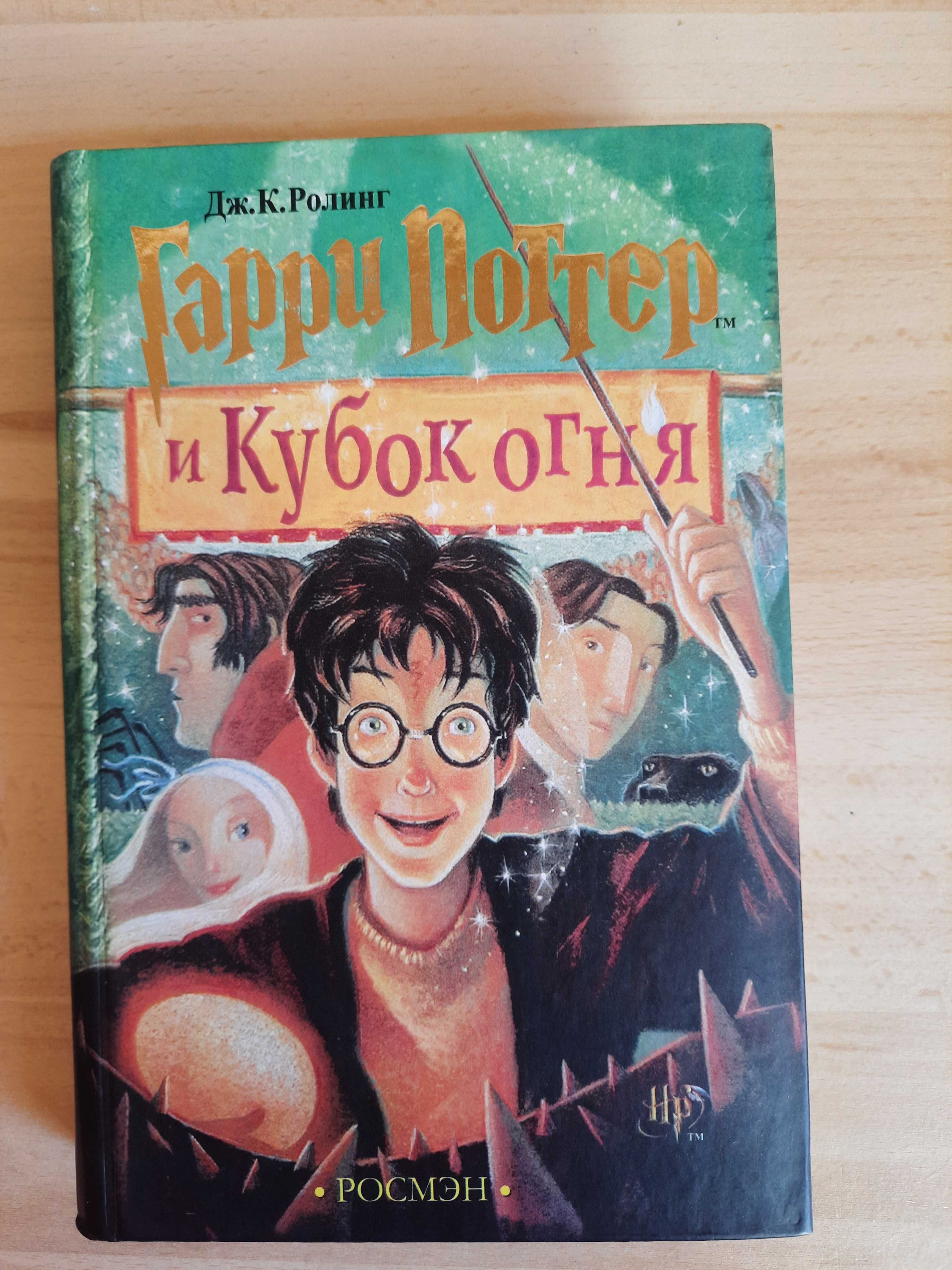 Гарри Поттер и кубок огня. Джоан Ролинг. Росмэн.