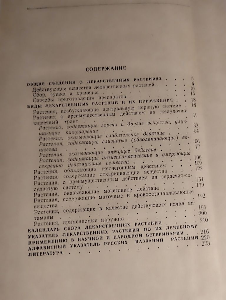 Книга лікарські рослини в ветеринарії. Книжка. Москва1981