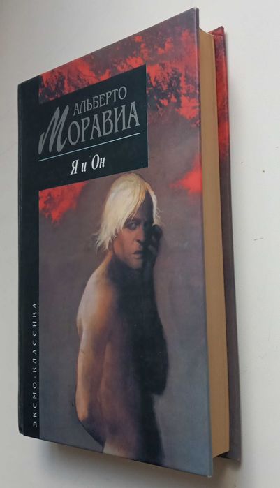 Моравиа Альберто. Я и Он. Изд-во Эксмо. Відмінний стан