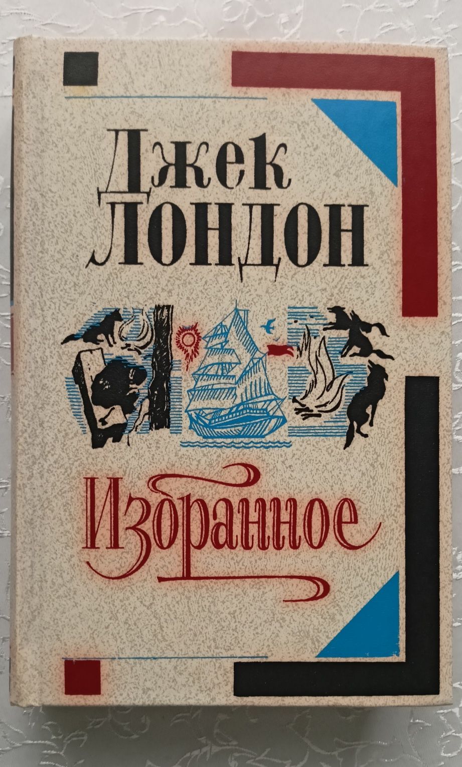 Продам книгу Д. Лондон "Избранное" ( Рассказы. Белый клык)