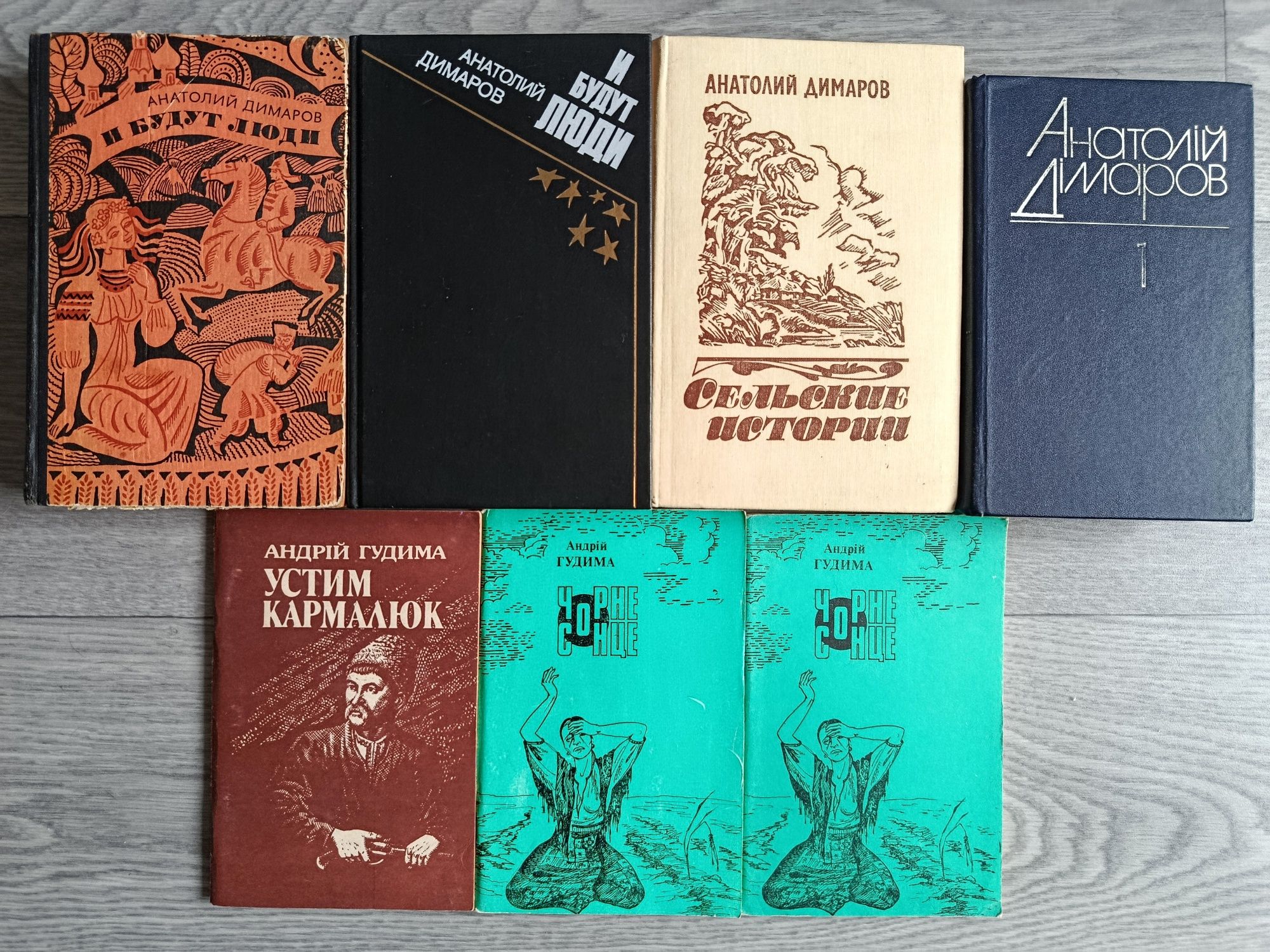 Анатолий Димаров "И будут люди", "Сельские истории " Андрій Гудима