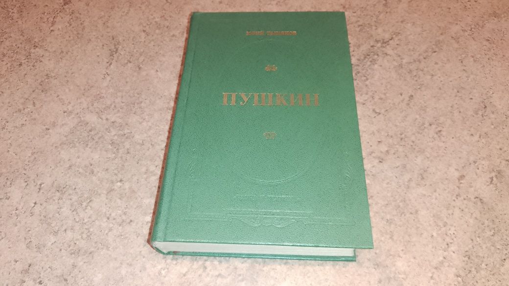 Юрий Тынянов. Пушкин.